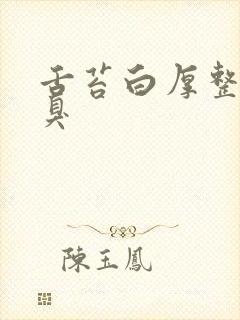 舌苔白厚整天口臭