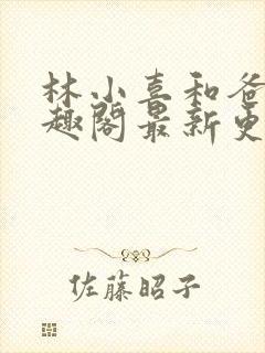 林小喜和爸爸笔趣阁最新更新章节