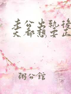 老公出轨后我每天都想要正常吗