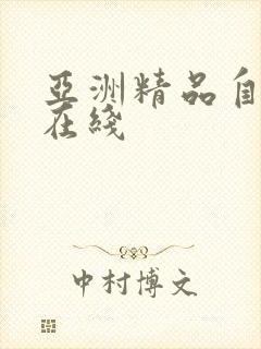 亚洲精品自拍啪在线