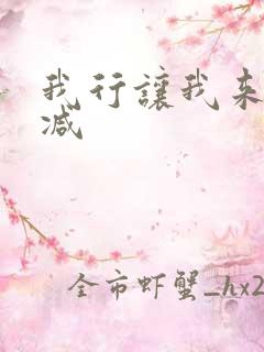 我行让我来无删减