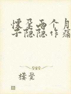 怀孕两个月多肚子隐隐作痛