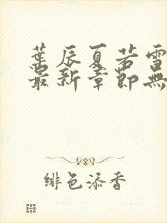 叶辰夏若雪孙怡最新章节无弹窗