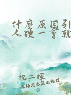 什么原因引起男人硬一会就软