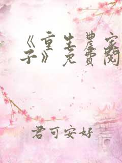 《重生农家小娘子》免费阅读