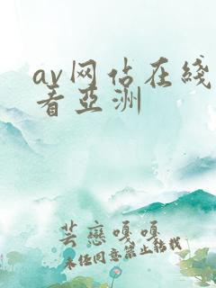 av网站在线观看亚洲