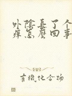 外阴长了个疙瘩痒怎么回事