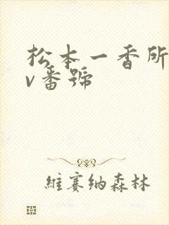 松本一香所有av番号