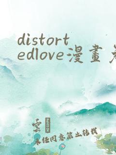 distortedlove漫画免费观看最新章节