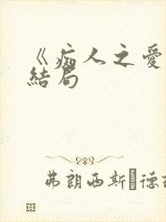 《痴人之爱》大结局