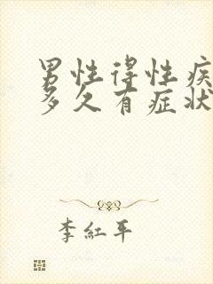 男性得性疾病后多久有症状