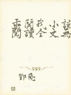 乖哄我小说免费阅读全文无弹窗