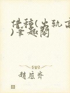 借种(出轨高h)笔趣阁