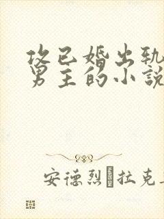 攻已婚出轨小受男主的小说