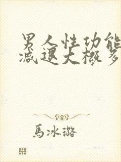 男人性功能开始减退大概多少岁