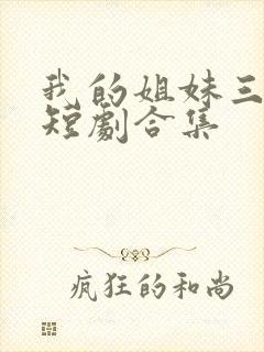 我的姐妹三千岁短剧合集