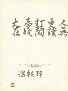 大奉打更人小说在线阅读无弹窗