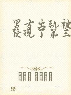 男方出轨被老婆发现了第三者该怎么办?