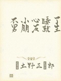 不小心睡了室友男朋友就生气了为什么