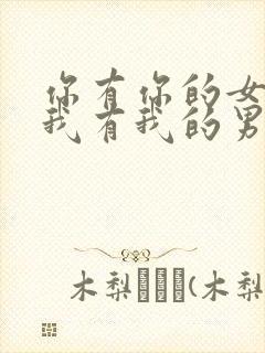 你有你的女兄弟我有我的男闺蜜小说