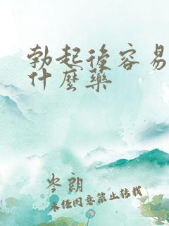 勃起后容易软吃什么药