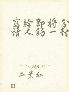 写给即将分手的情人的一封信