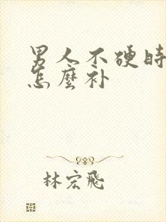 男人不硬时间短怎么补