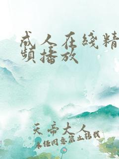 成人在线精品视频播放