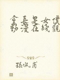 会长是女仆大人动漫在线观看