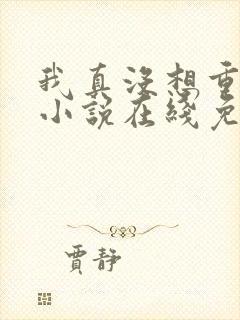 我真没想重生啊小说在线免费阅读