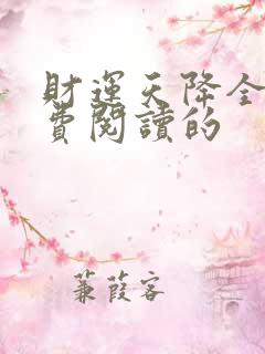 财运天降全文免费阅读的