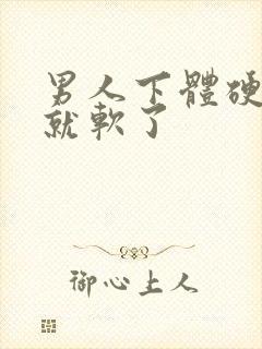 男人下体硬一会就软了