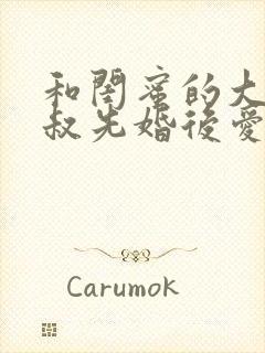 和闺蜜的大佬小叔先婚后爱大结局