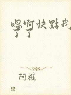 嗯啊快点我受不了了