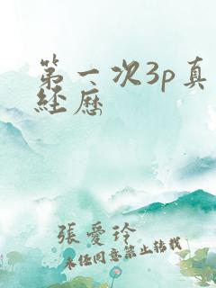 第一次3p真实经历