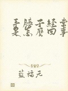 手膀子经常发麻是怎么回事