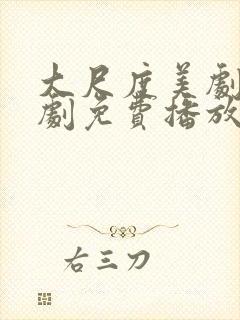 大尺度美剧电视剧免费播放在线观看