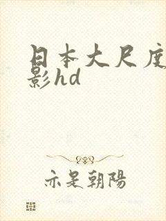 日本大尺度禁电影hd