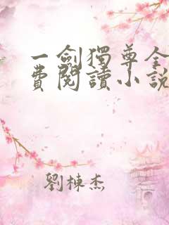 一剑独尊全文免费阅读小说无弹窗