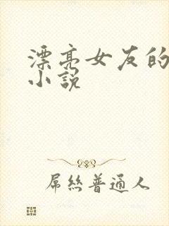 漂亮女友的交换小说