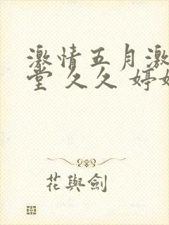 激情五月激情天堂 久久 婷婷