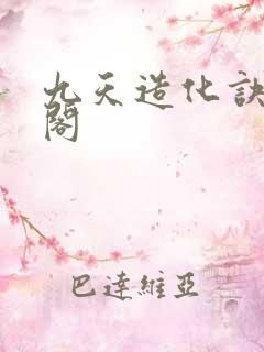 九天造化诀笔趣阁