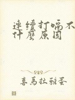 连续打嗝不止是什么原因