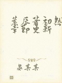 叶辰萧初然最快章节更新