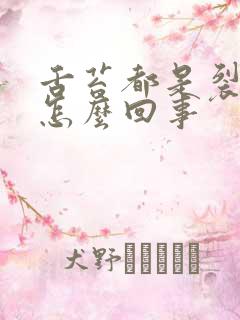 舌苔都是裂纹是怎么回事