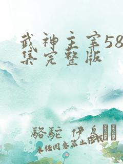 武神主宰580集完整版