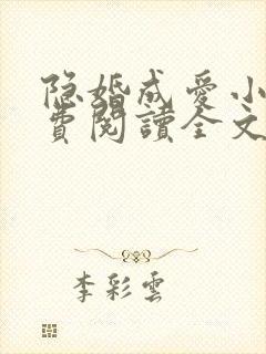 隐婚成爱小说免费阅读全文