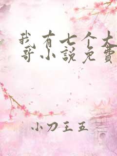 我有七个大佬哥哥小说免费阅读
