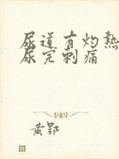 尿道有灼热感,尿完刺痛