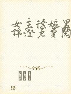 女主徐婉男主宗锦澄免费阅读